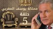 مسلسل مملكة يوسف المغربي  – الحلقة الخامسة   | yousef elmaghrby  Series HD – Episode 5