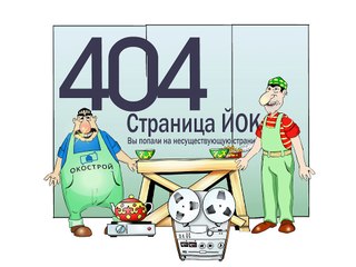 Мультфильм для сайта "Ошибка 404, страница не найдена" (2D персонажная анимация)