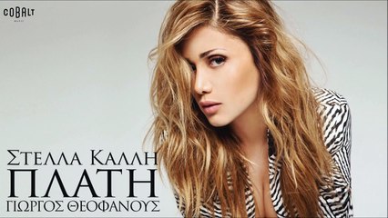 Στέλλα Καλλή - Πλάτη