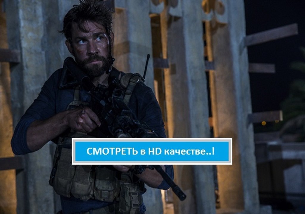 Смотреть фильм 13 ЧАСОВ ТАЙНЫЕ СОЛДАТЫ БЕНГАЗИ 2016.  Онлайн полная версия хорошее качество HD