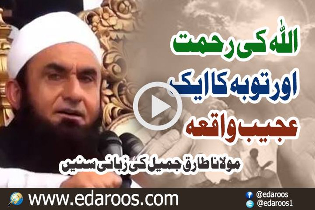 Allah Ki Rehmat Aur Tauba Ka Ek Ajeeb Waqia By Maulana Tariq Jameel