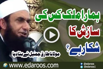 Hamara Mulk Kis Ki Saazish Ka Shikar Hai By Maulana Tariq Jameel