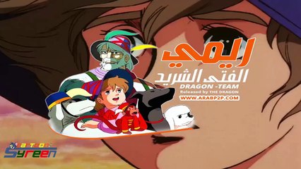 51 ريمي الفتى الشريد الحلقة