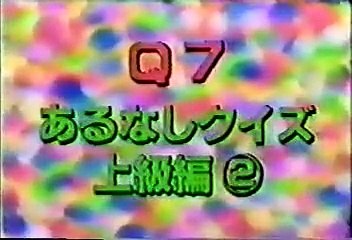 [90年代バラエティ黄金期シリーズ] マジカル頭脳パワー紅白あるなしＳＰその２