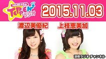 2015.11.03 NMB48のTEPPENラジオ 【渡辺美優紀･上枝恵美加】