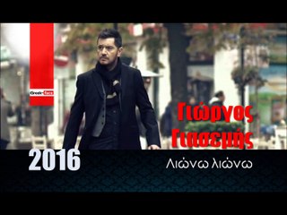 ΓΓ| Γιώργος Γιασεμής - Λιώνω λιώνω | 26.01.2016  (Official mp3 hellenicᴴᴰ music web promotion) Greek- face