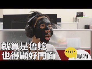 魯蛇辦公室 - 就算是魯蛇，也得顧好門面！！！