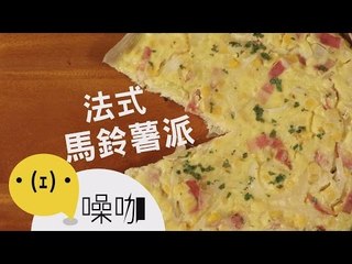 法式馬鈴薯派～這也太好吃了吧！