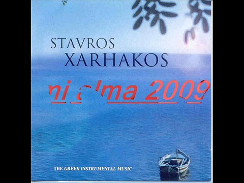 ΣΤΑΥΡΟΣ ΞΑΡΧΑΚΟΣ-ΗΤΑΝΕ ΜΙΑ ΦΟΡΑ