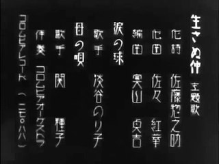 No Blood Relation / 生さぬ仲 (1932)