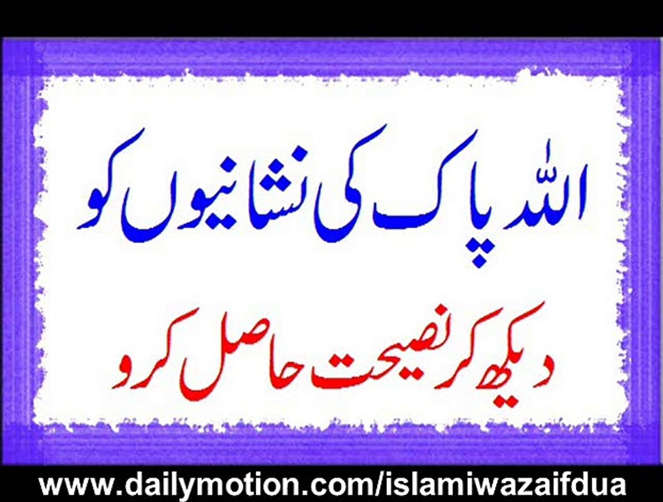 Allah Pak Ki Nishanio Ko Dekh Kar Naseehat Hasil Karo