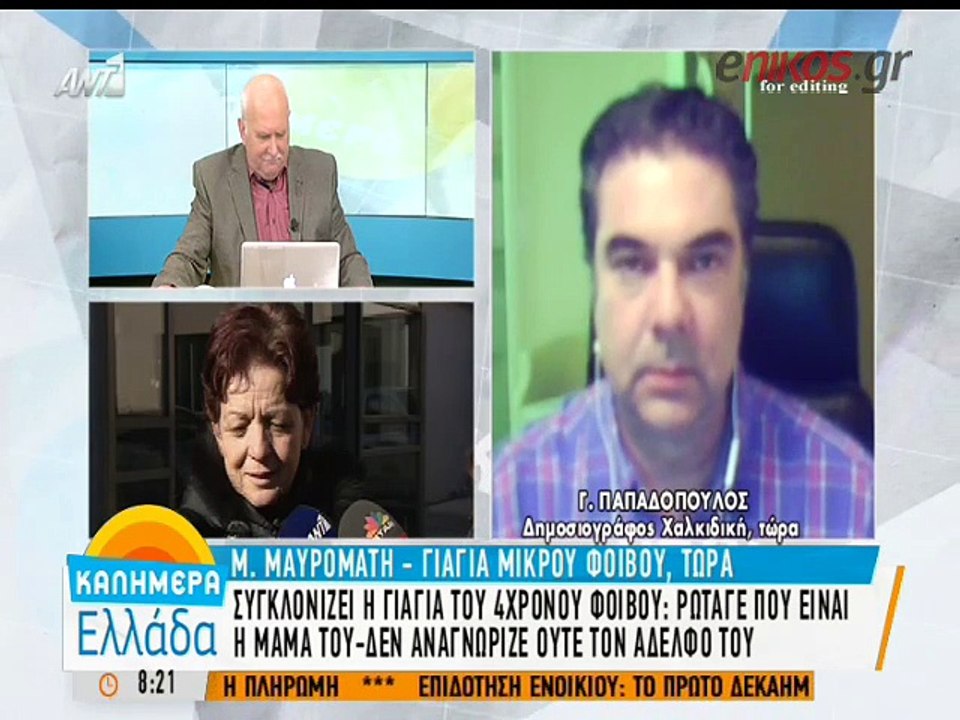 Η γιαγιά του Φοίβου: Το παιδί ζητάει την μητέρα...