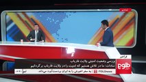 FARAKHABAR: Faryab Provinces Problems Discussed / فراخبر: اوضاع امنیتی در فاریاب