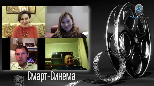 Смарт-Синема: Встреча в Blam