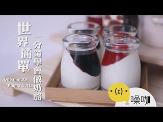 世界簡單─一分鐘學會做奶酪One minute Panna Cotta