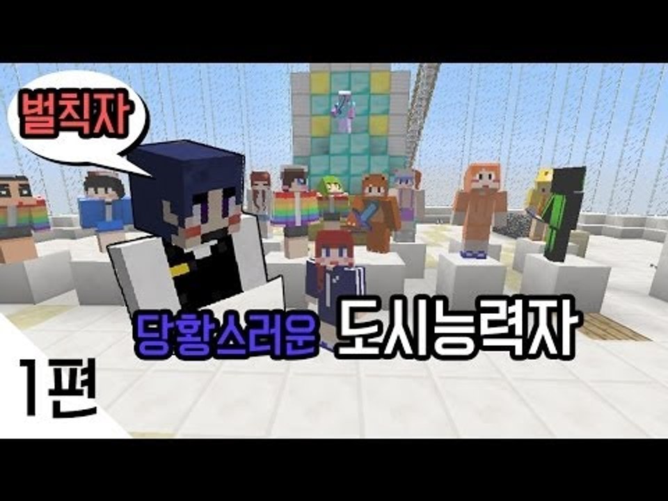 [다주] 지인들과 함께한 개인 도시능력자 - 1편 [마인크래프트/Minecraft]