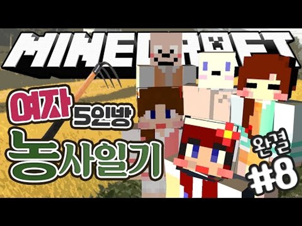 [다주] 여자 5명의 마인크래프트 좌충우돌 농사일기! *8편 완결 [마인크래프트/Minecraft] 하베스트크래프트모드 Harvestcraft Mod