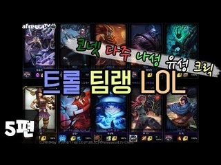 [다주] 트롤 팀랭 LOL 하지만 은근 잘한다 *5편 (3경기)