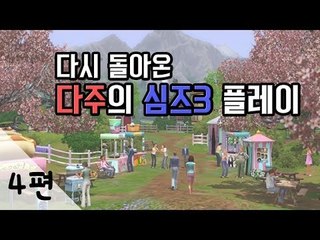 [다주] 다시 돌아온 심즈3 플레이! 4편 [심즈3/Sims3]