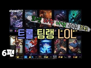 [다주] 트롤 팀랭 LOL 하지만 은근 잘한다 *6편 (5경기-1)