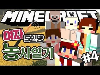 [다주] 여자 5명의 마인크래프트 좌충우돌 농사일기! *4편 [마인크래프트/Minecraft] 하베스트크래프트모드 Harvestcraft Mod