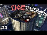 [다주] 벌레 잡아팔던 시절 안녕! 다수르 등장!! *4편 [심즈3/Sims3] 모두가 잠든 후에