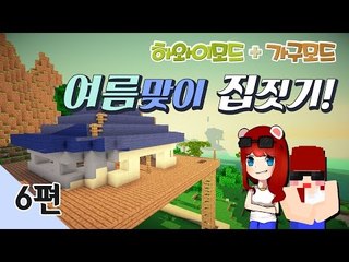 [다주] 시청자와 함께한 여름맞이 집짓기! *6편 [마인크래프트/Minecraft] 하와이모드(TheHawaiiMod) , 가구모드(Bilbocraft)