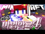 [다주] 시간이 가는줄 모르는 마인크래프트 속 마법이야기! '마법학교4' *8-3 [마인크래프트/Minecraft] Ars Magica 2 Mod