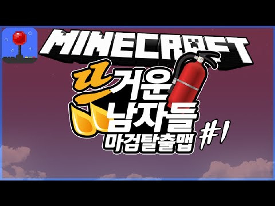 시청자제작 [ 뜨거운남자들의 마검탈출맵 #1부 ] 잉여맨 마인크래프트 INGYEOMAN MINECRAFT