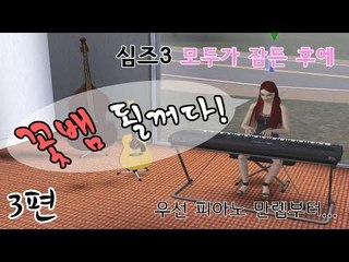 [다주] 확장팩 추가! 난 꽃뱀이 될꺼다! * 3편 [심즈3/Sims3] 모두가 잠든 후에