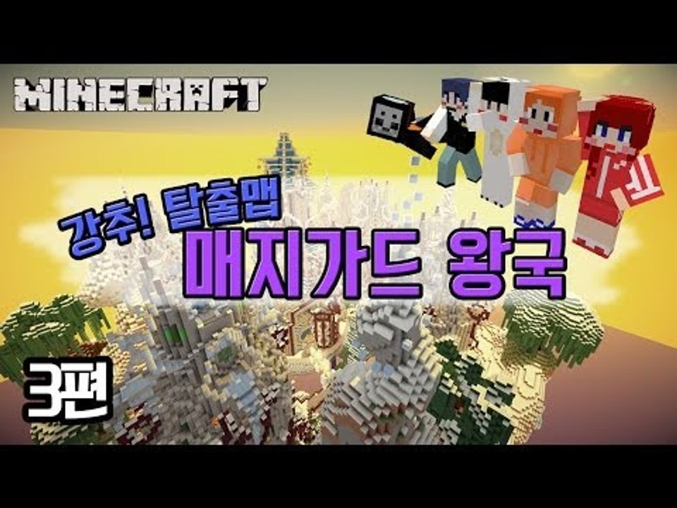 [다주] 탈출맵 매지가드 왕국! 너무 재미있다! *3편 [마인크래프트/Minecraf...