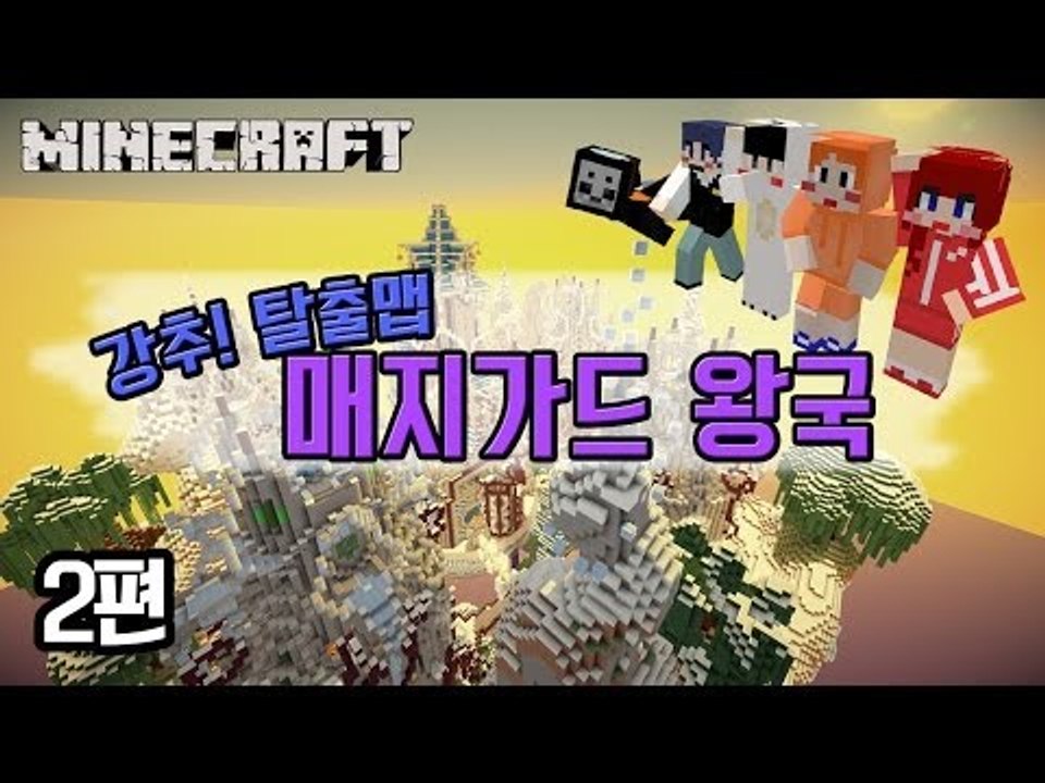 [다주] 탈출맵 매지가드 왕국! 너무 재미있다! *2편 [마인크래프트/Minecraf...