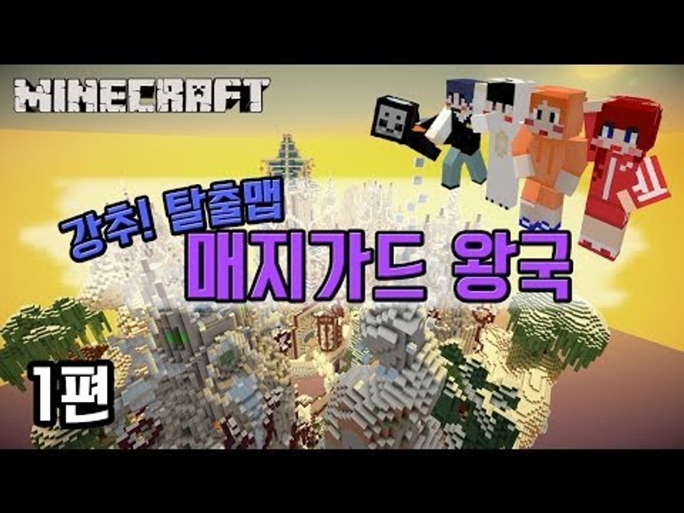 [다주] 탈출맵 매지가드 왕국! 너무 재미있다! *1편 [마인크래프트/Minecraft] 스토리 탈출맵
