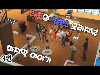 [다주] 아이 5명이 청소년으로! 마지막이야기~ *3편 [심즈3/Sims3]