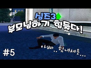 [다주] 하... 돈이란 중요한것... 부모님짱! *5편 [Sims3/심즈3] 모두가 잠든 후에