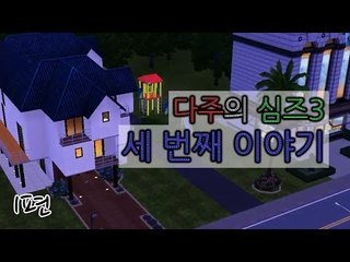 [다주] 다산의 여왕, 심즈3 세 번째 이야기 *1편 [Sims3/심즈3]
