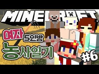 [다주] 여자 5명의 마인크래프트 좌충우돌 농사일기! *6편 [마인크래프트/Minecraft] 하베스트크래프트모드 Harvestcraft Mod