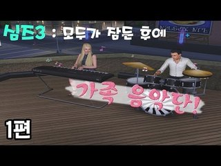 [다주] 새로 시작한 심즈3! 부부 음악단~ 짱 멋지당 :D *1편 [심즈3/Sims3]