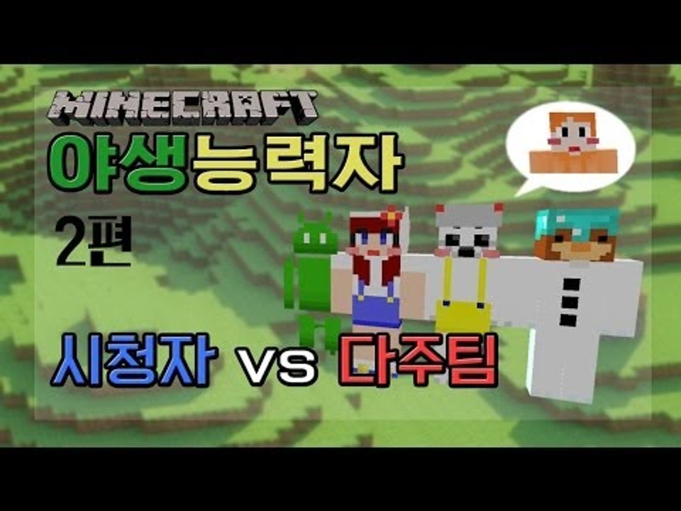 [다주] 야생능력자 2편 ! 다주팀 vs 시청자 [마인크래프트]