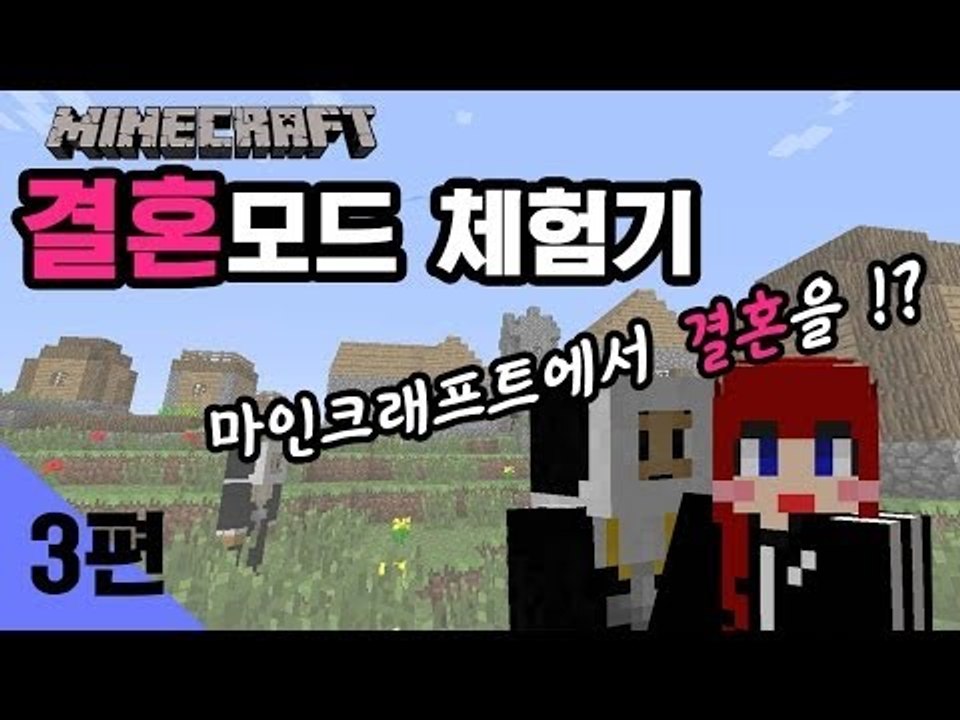 [다주] 마인크래프트에서 결혼을? 결혼모드 체험기! -3편 /마인크래프트