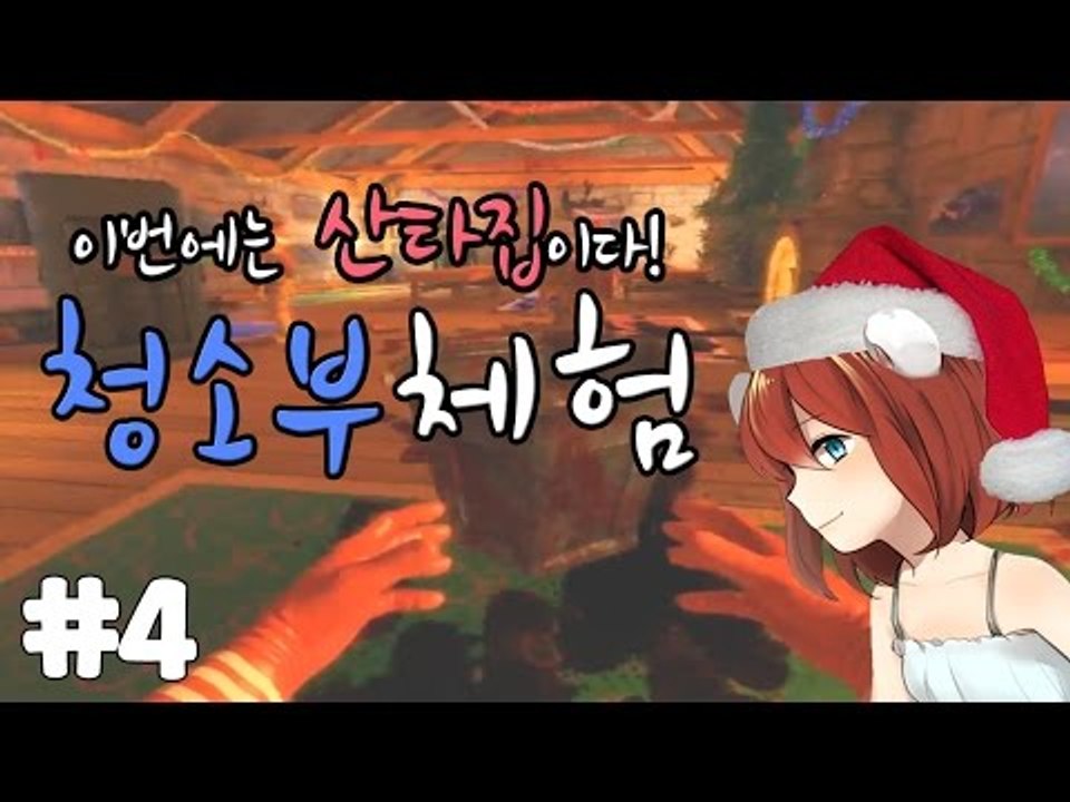 [다주] 이번엔 산타집이다! 극한직업:청소부 *4편 [비세라 클린업 디테일/Viscera Cleanup Detail] SANTA'S RAMPAGE