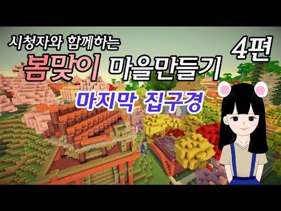 [다주] 시청자참여 봄맞이 마을만들기 마지막 시청자분들 집구경 -4편 /마인크래프트