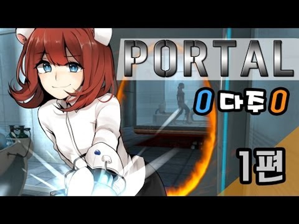 [다주] 포탈1 PORTAL1 플레이 - 1편