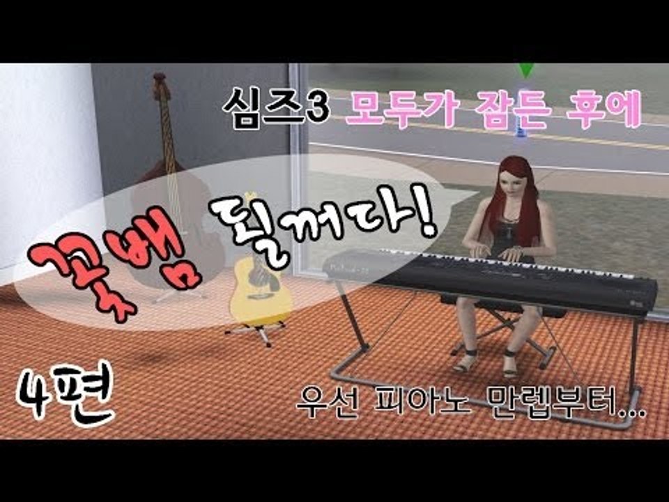 [다주] 확장팩 추가! 난 꽃뱀이 될꺼다! * 4편 [심즈3/Sims3] 모두가 잠든 후에