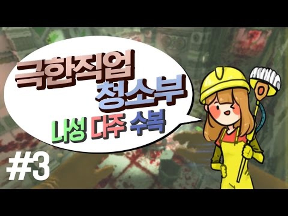 [다주] 나성,다주,수복 청소부되다!? 개꿀잼! *3편 [비세라 클린업 디테일/Viscera Cleanup Detail]