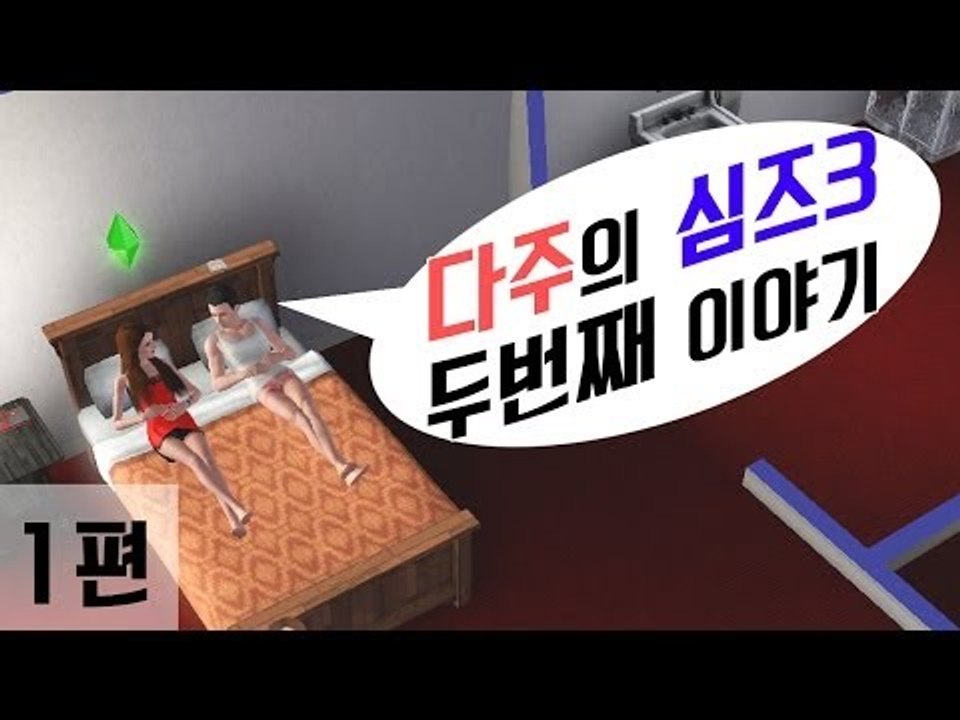 [다주] 다주의 심즈3 두번째 이야기 : 육아는 힘들다.. *1편 [심즈3/Sims3]