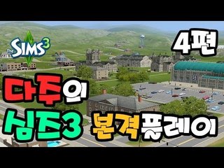 [다주] 심즈3 본격플레이 ! 아이가 생겼어요 ~ 4편