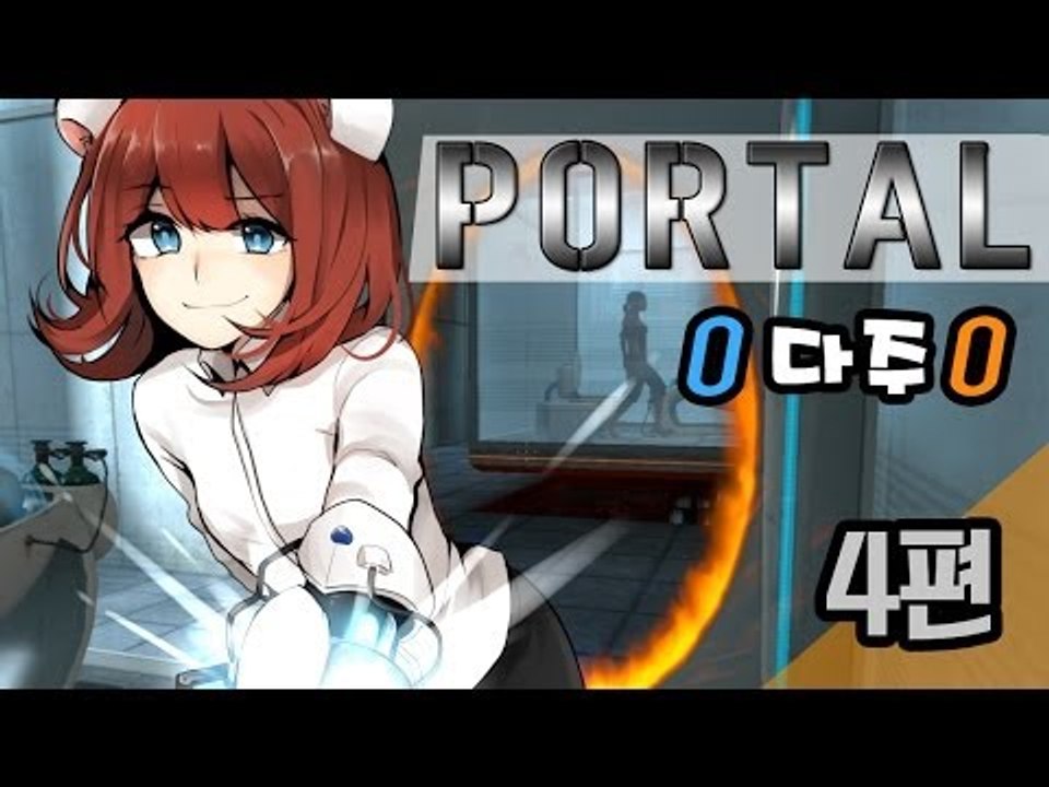 [다주] 포탈1 PORTAL1 플레이 - 4편