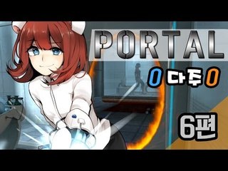 [다주] 포탈1 PORTAL1 플레이 - 6편