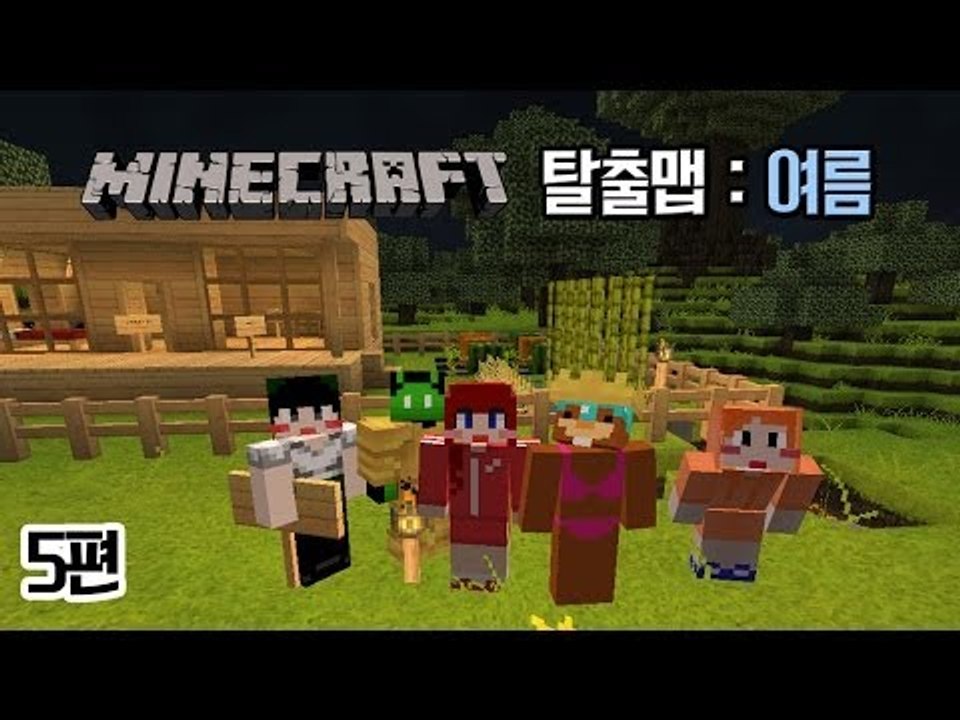 [다주] 마인크래프트 탈출맵 : 여름! *5편 [마인크래프트/Minecraft]